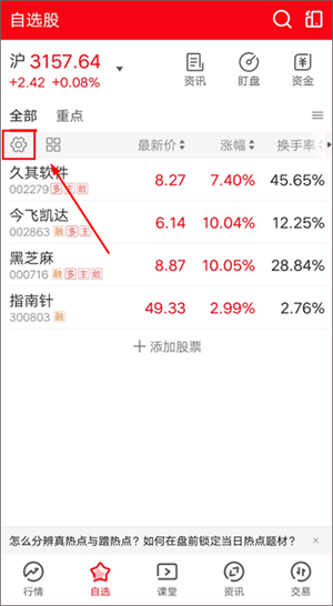 添加自选股教程截图4