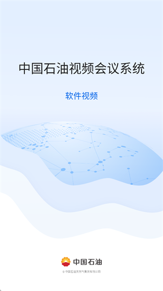 中油会议内部版app下载安装