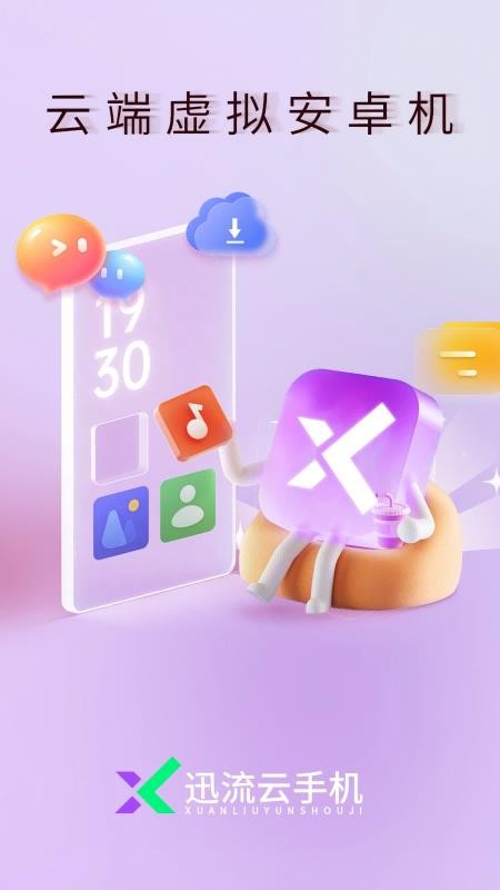 迅流云手机官网版