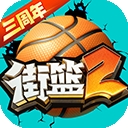 街篮2下载安装 v1.133.2