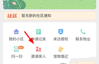 亲邻开门app怎么添加家人2