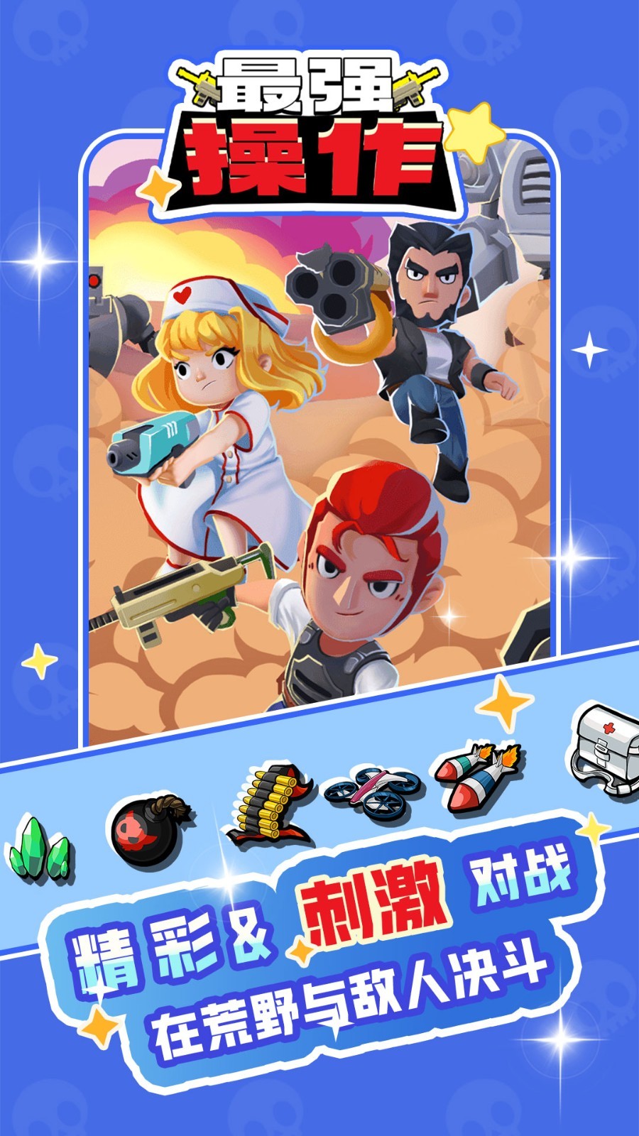 最强操作游戏