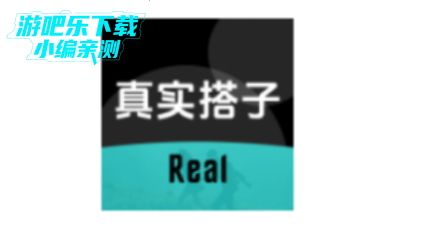 真实搭子平台官方版