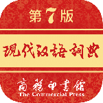 现代汉语词典 v2.1.6