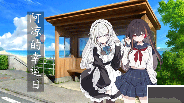 阿凉的幸运日手游版 v0.21安卓版 