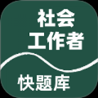 社会工作者快题库