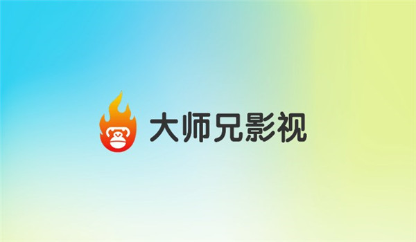 大师兄影视tv版 v1.4