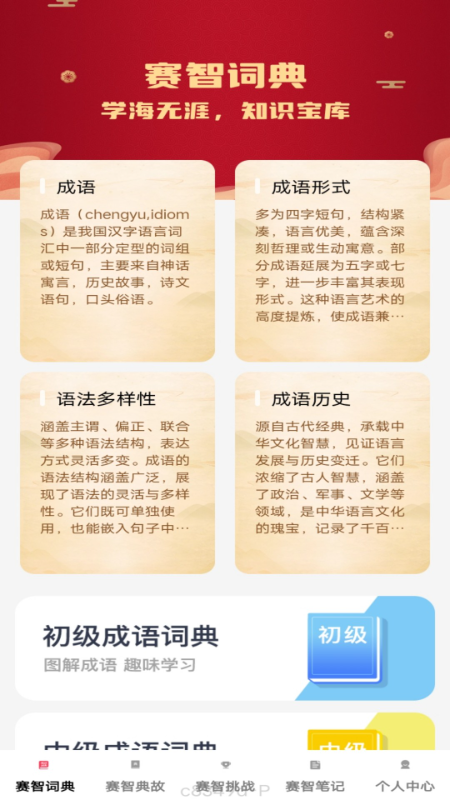 赛智成语app
