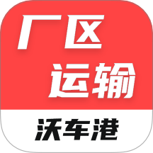 沃车港厂区运输官网版