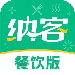 纳客餐饮软件 V2.3.5下载