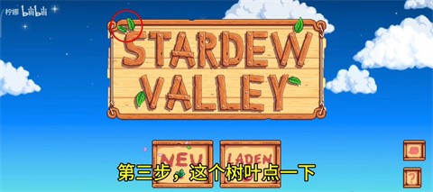 星露谷物语柠版