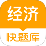 经济师快题库 V5.12.29