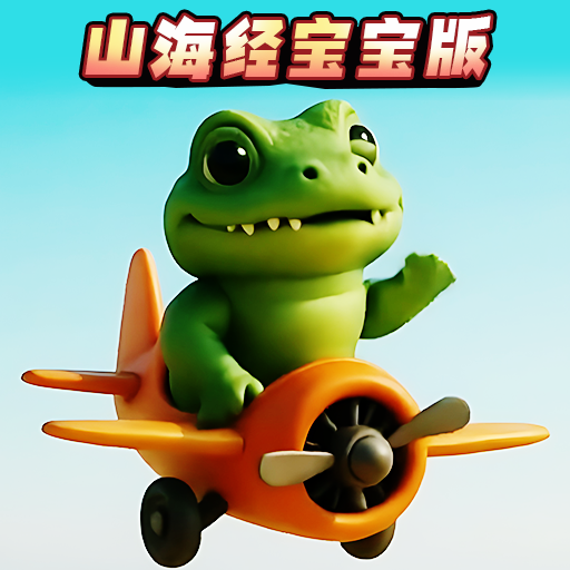 幼儿山海经游戏1.0