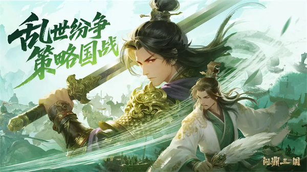 问鼎三国2025