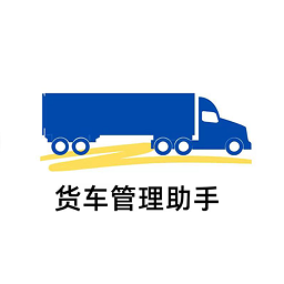 货车管理助手软件 V1.0.85下载