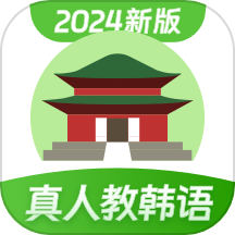 零基础韩语学习  V1.5.1下载
