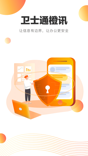 卫士通橙讯安卓版