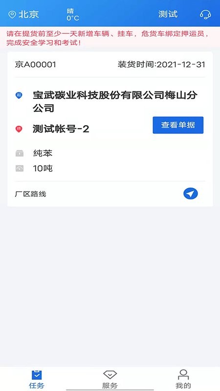 化工宝智运司机端app v2.2.7