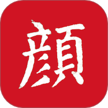 颜真卿书法字典官网版 V1.13下载