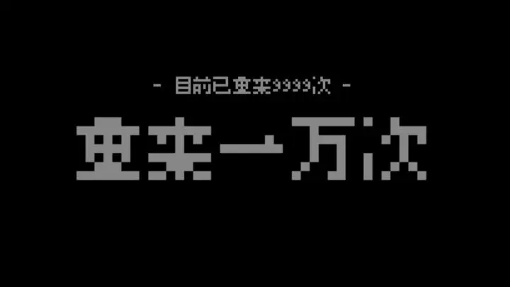 重来一万次最新版 v1.0安卓版 
