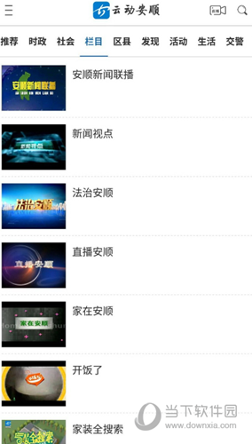云动安顺新闻客户端