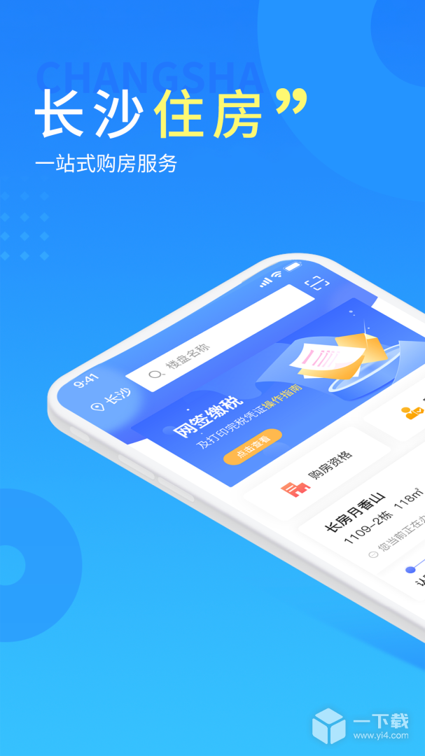 长沙住房 v2.8.3最新版下载