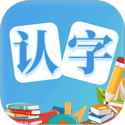 幼儿认字app