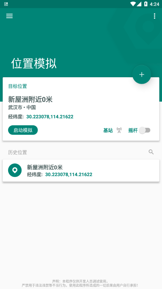 FAKE LOCATION官网版 v1.3.6