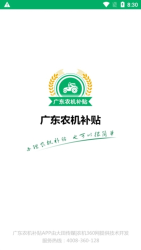 广东农机补贴app截图1