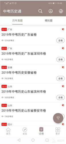 中考历史通安卓版5