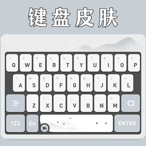 键盘皮肤壁纸欢享版v1.4 最新版
