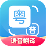 粤语翻译器app