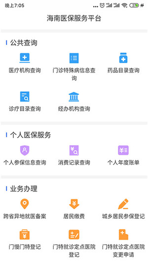 海南医保app官方最新版功能特点