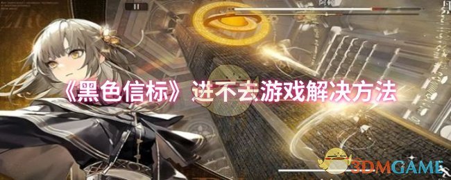 《黑色信标》进不去游戏解决方法