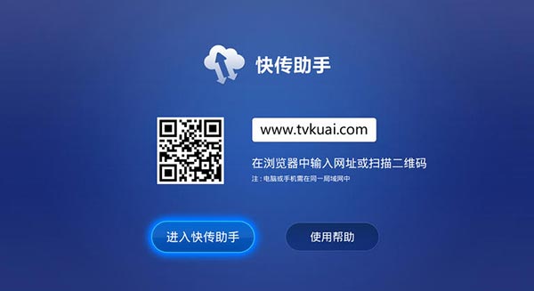 快传助手tv版