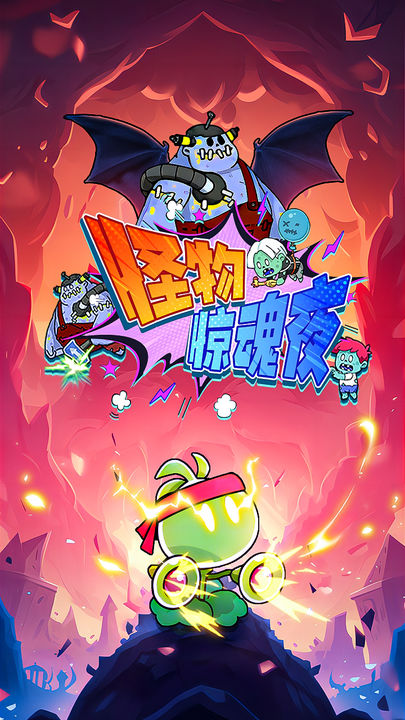 怪物惊魂夜 v1.0.8最新版