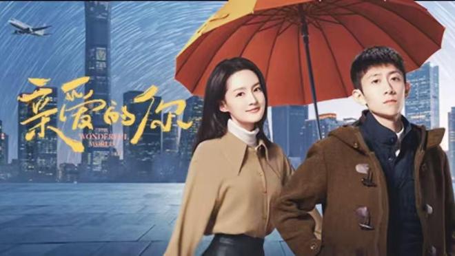 电视剧《亲爱的你》开播，张一山李沁领衔主演，三大看点值得期待