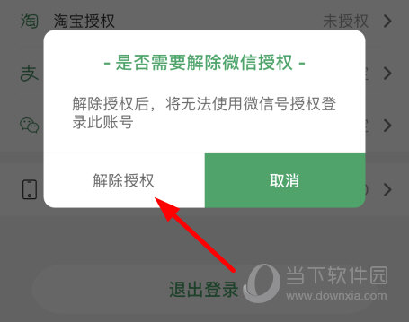 点击“解除授权”选项