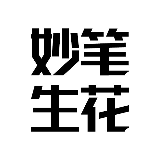 妙笔生花画免费版