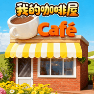 萌萌奶茶店 V1.0