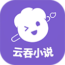 云吞小说手机版