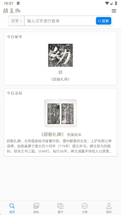 颜真卿书法字典APP宣传图