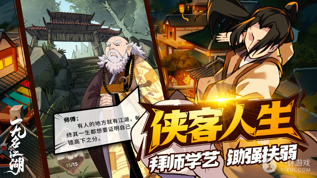 无名江湖截图3