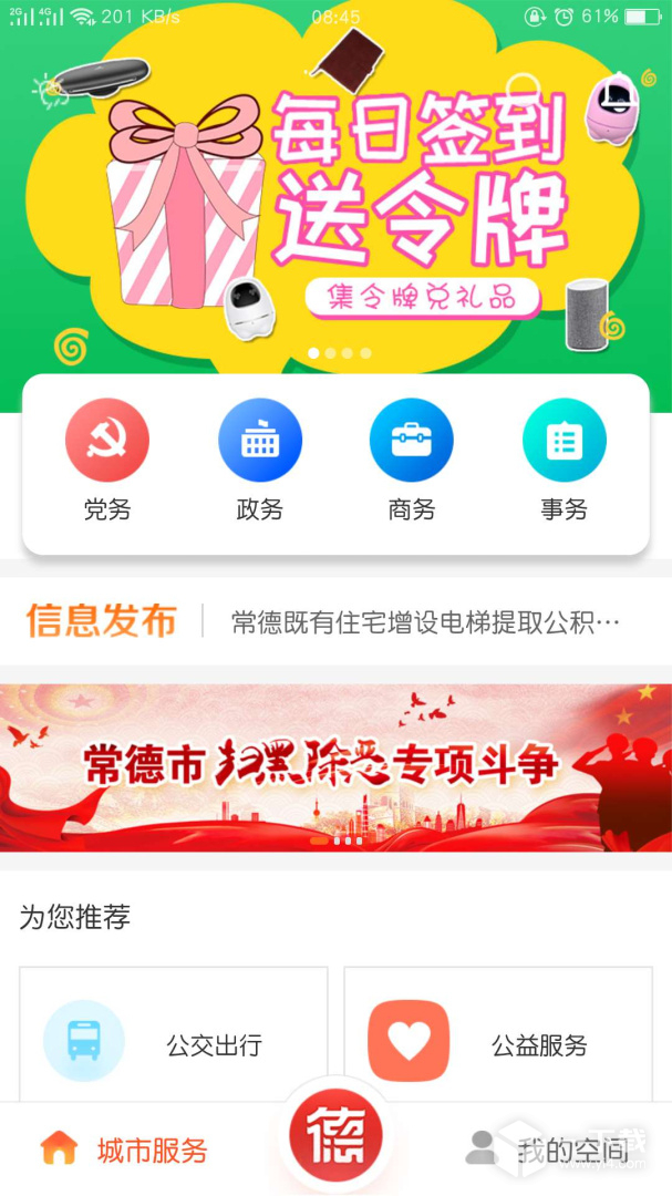 我的常德 v4.0.2最新版下载
