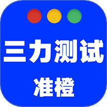 准橙三力测试官方版