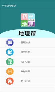 八年级地理帮app v1.6.6安卓版下载