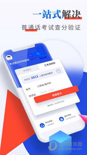 普通话成绩验证