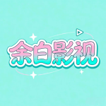 余白追剧app手机版