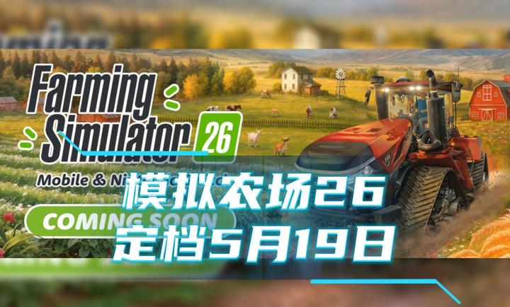 模拟农场26手机版