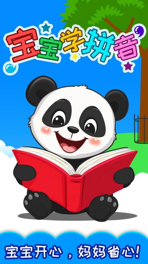 宝宝识汉字学拼音手机版